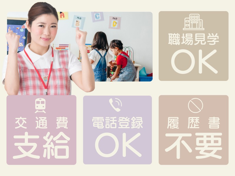 派遣 保育士 認可保育園求人イメージ