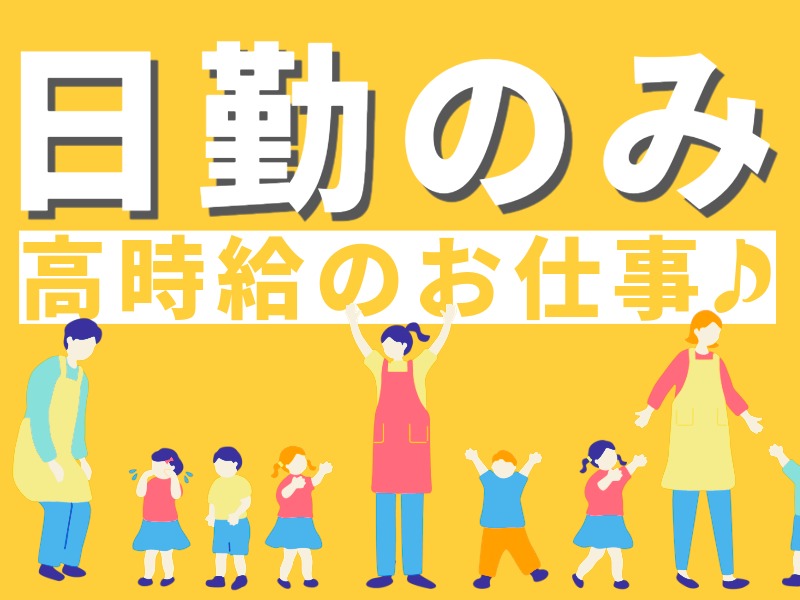 派遣 保育士 認可保育園の求人情報イメージ1