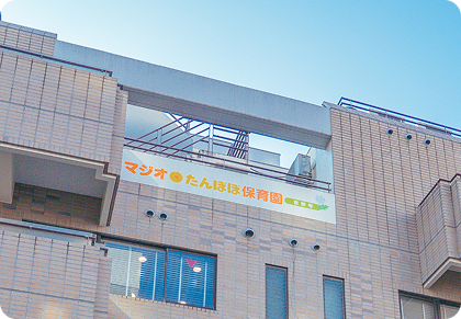 株式会社マジオブルームキッズ マジオたんぽぽ保育園吉祥寺の契約社員 保育士 認証保育園の求人情報イメージ1
