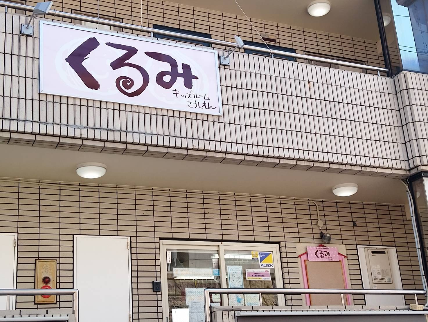 株式会社オペレーションナーサリー くるみキッズルームこうしえんのアルバイト・パート 保育士 小規模保育園の求人情報イメージ1