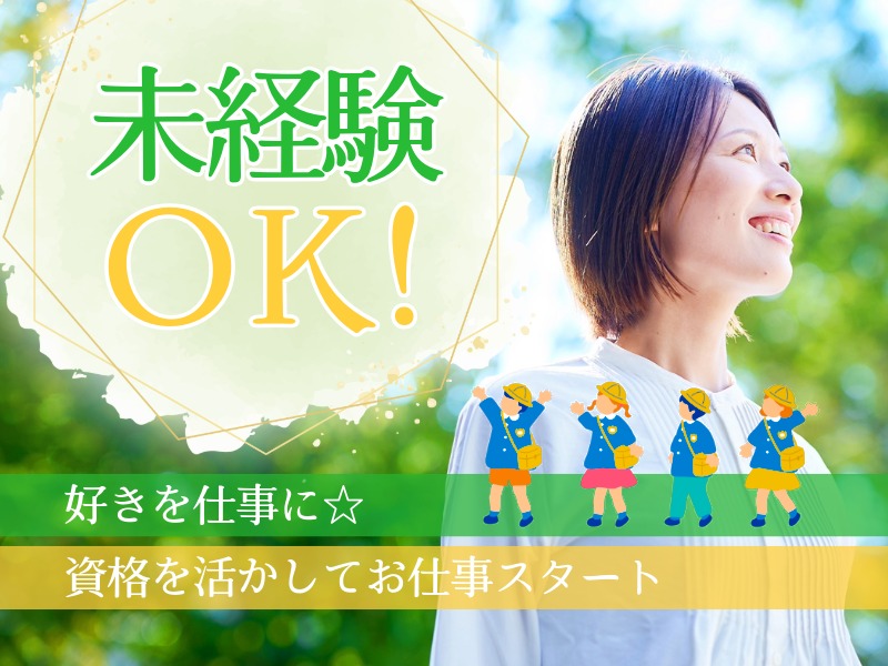 派遣 保育士 認可保育園求人イメージ
