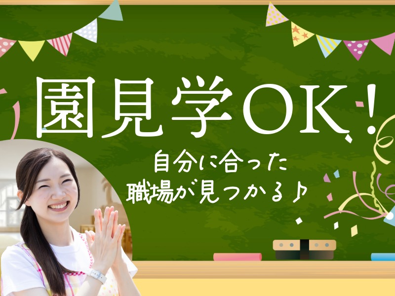 派遣 保育士 認可保育園求人イメージ