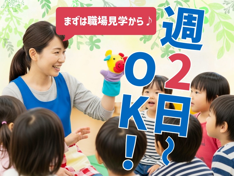 派遣 保育士 認可保育園求人イメージ