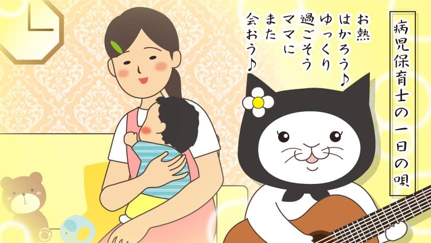 病児保育士の一日の唄「お熱はかろう♪ゆっくり過ごそう、ママにまた会おう♪」