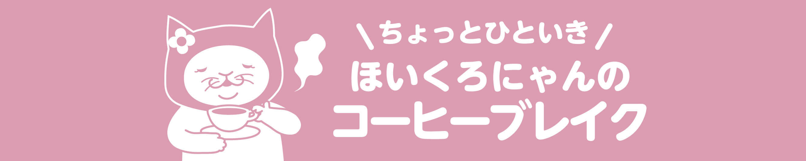 保育士の仕事内容のコーヒーブレイク