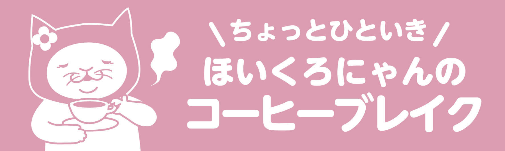 公務員保育士のコーヒーブレイク