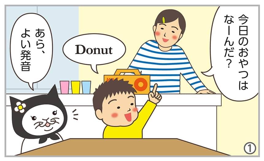 今日のおやつはなーんだ？Donutあら、よい発音。