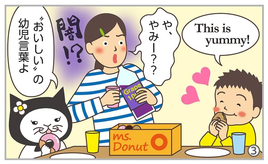 This is yummy!や、やみー？？〝おいしい〟の幼児言葉よ。