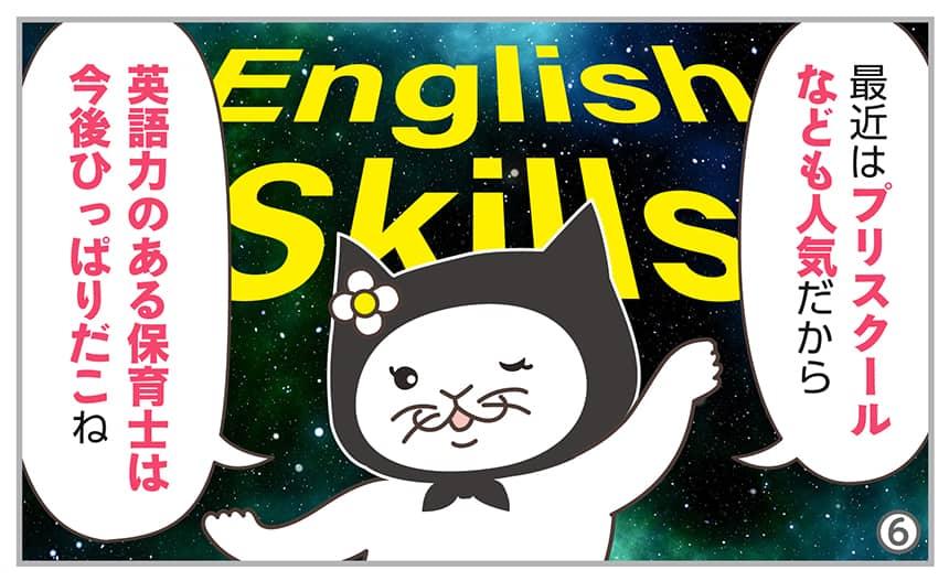 最近はプリスクールなども人気だから英語力のある保育士は今後ひっぱりだこね。