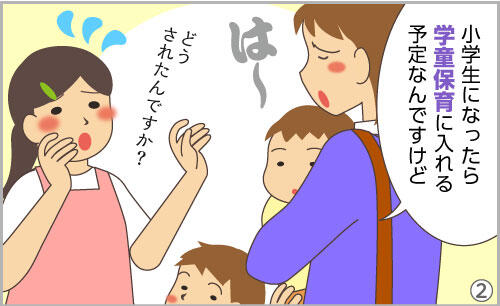 保護者（大きなため息）。ほい子「どうされたんですか！？」保護者「小学生になったら学童保育に入れる予定なんですけど。」