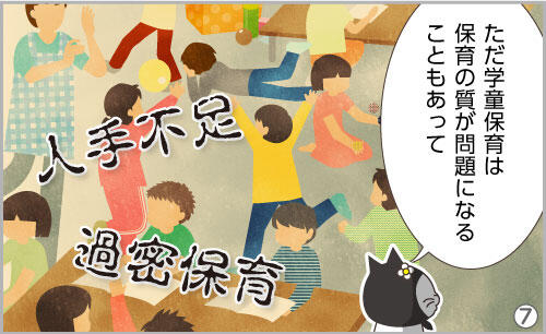 ほいくろにゃん「ただ、学童保育は、保育の質が問題になることもあって。」人手不足・過密保育…。