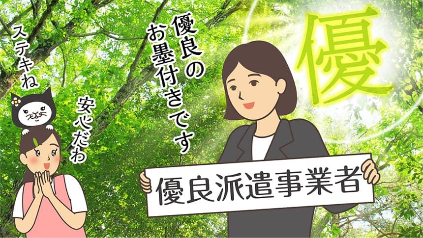 優良のお墨付きです。「優良派遣事業者」安心だわ。ステキね。