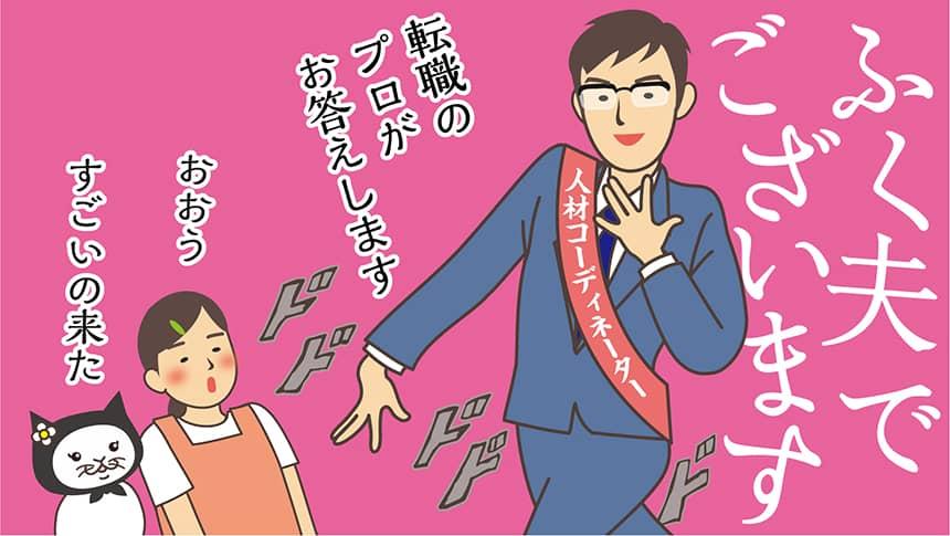 ふく夫でございます。転職のプロがお答えします。