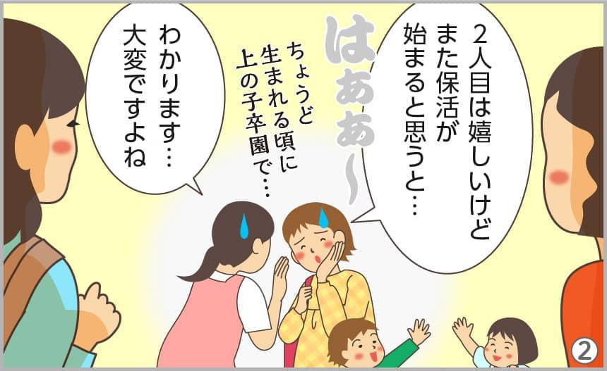 2人目は嬉しいけどまた保活が始まると思うと…。わかります…大変ですよね。