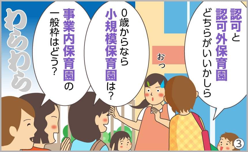 認可と認可外保育園どちらがいいかしら。0歳からなら小規模保育園は？事業内保育園の一般枠はどう？