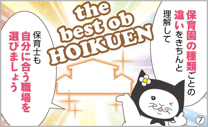 保育園の種類ごとの違いをきちんと理解して、保育士も自分に合う職場を選びましょう。