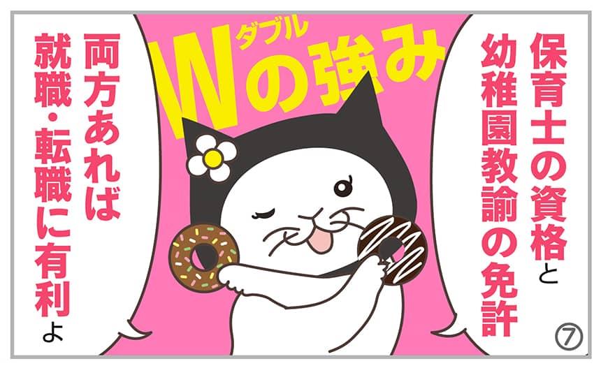 保育士の資格と幼稚園教諭の免許、両方あれば就職・転職に有利よ。