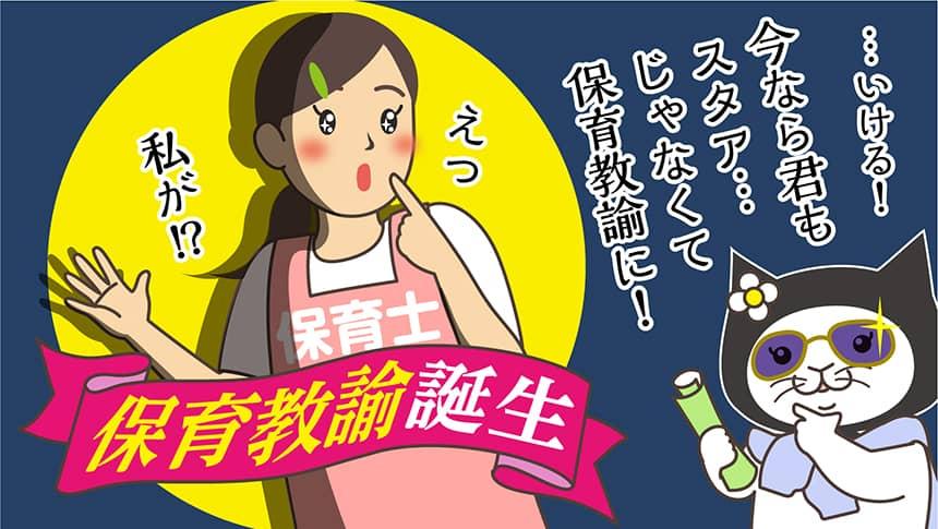 …いける！今なら君もスタア…じゃなくて保育教諭に！えっ私が!? 保育教諭誕生