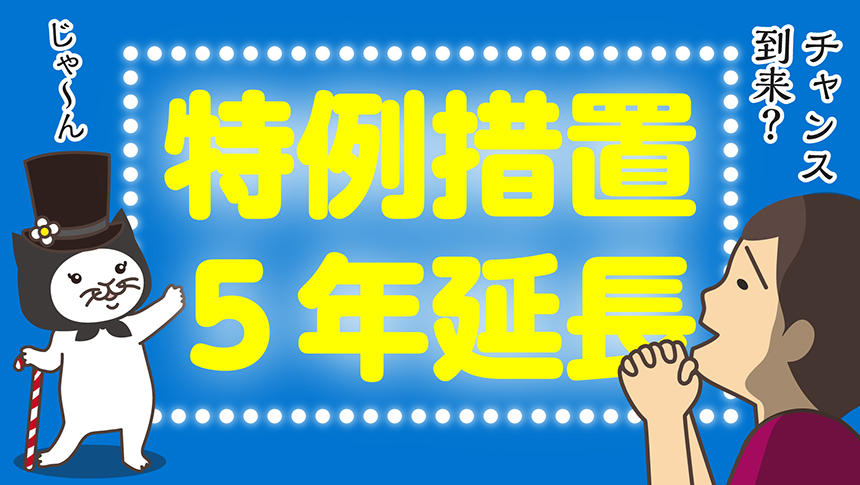 特例措置5年延長