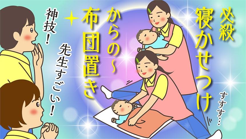 必殺、寝かせつけからの～布団置き！先生すごい！神技！