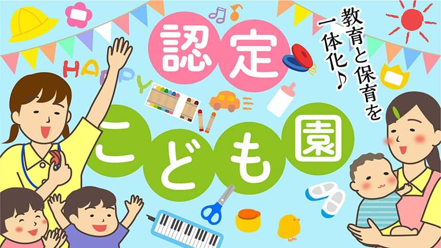 「認定こども園」教育と保育を一体化♪