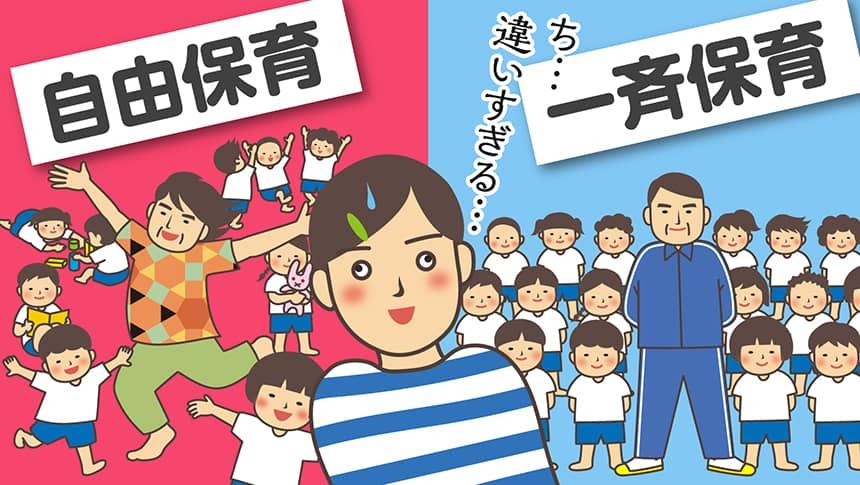 「一斉保育」「自由保育」ち…違いすぎる…。