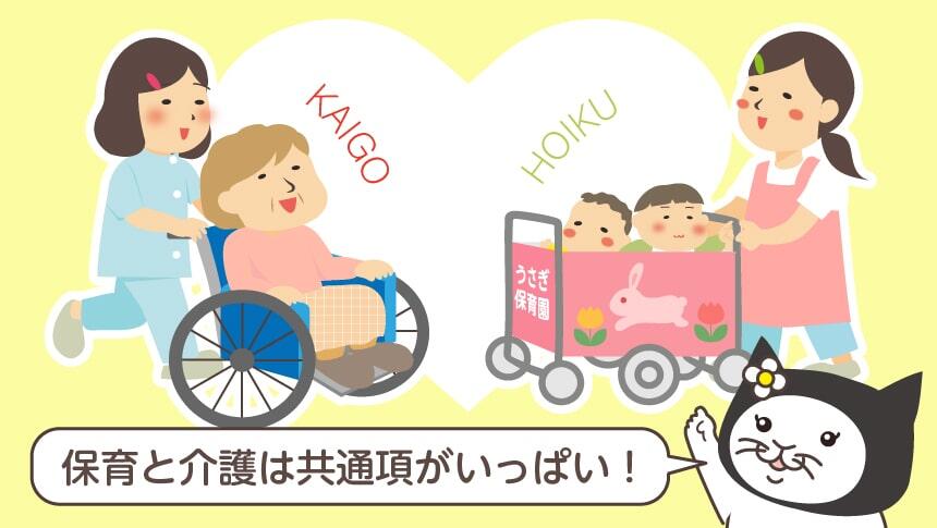 保育と介護は共通項がいっぱい！