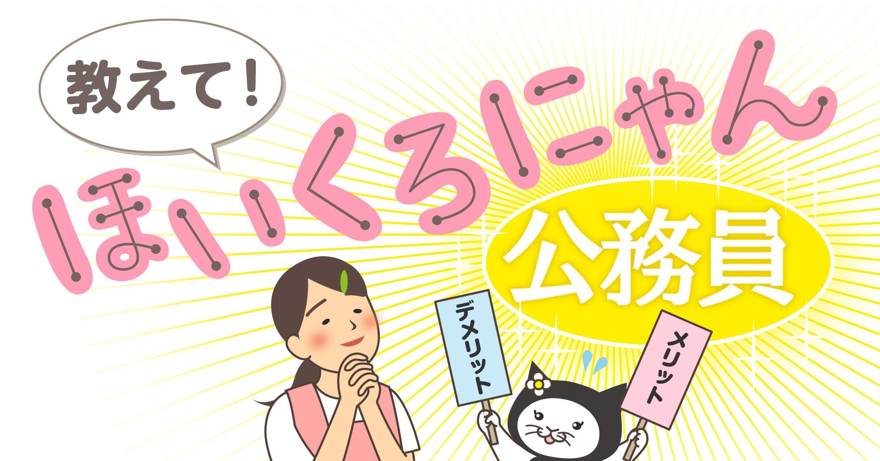 公務員保育士とは？気になる給料や待遇から私立保育士との違い、試験内容まで解説！｜保育士求人専門サイト ほいく畑