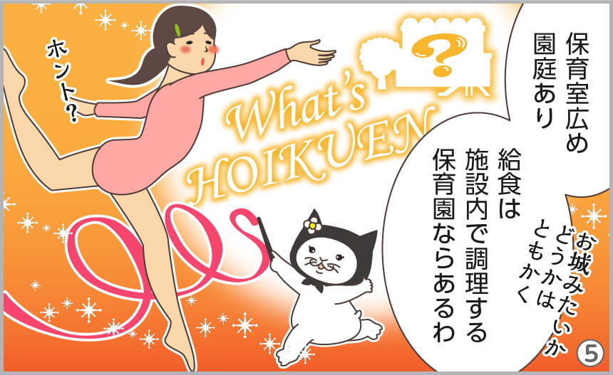 保育室広め・園庭あり。給食は施設内で調理する保育園ならあるわ。