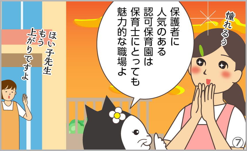 保護者に人気のある認可保育園は保育士にとっても魅力的な職場よ。