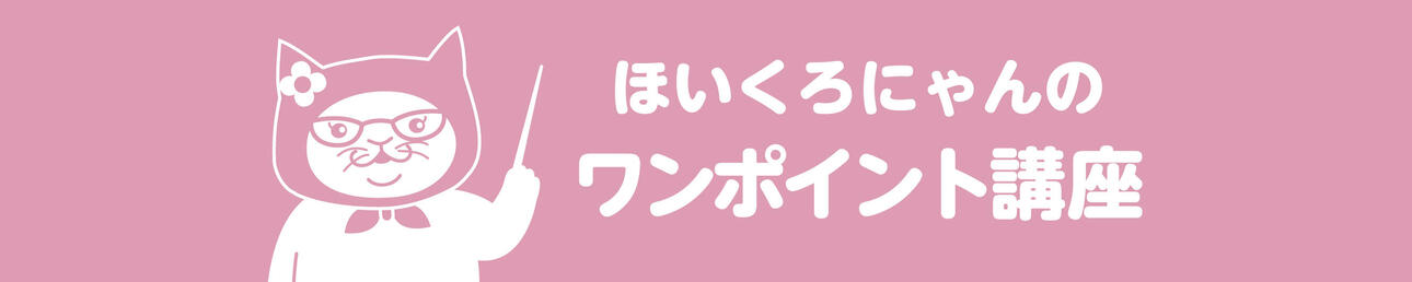 ほいくろにゃんのワンポイント講座