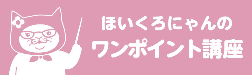 ほいくろにゃんのワンポイント講座