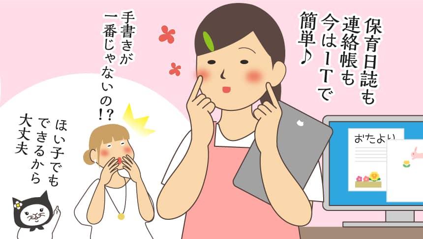 保育日誌も連絡帳も今はITで簡単♪手書きが一番じゃないの！？ほい子でもできるから大丈夫。