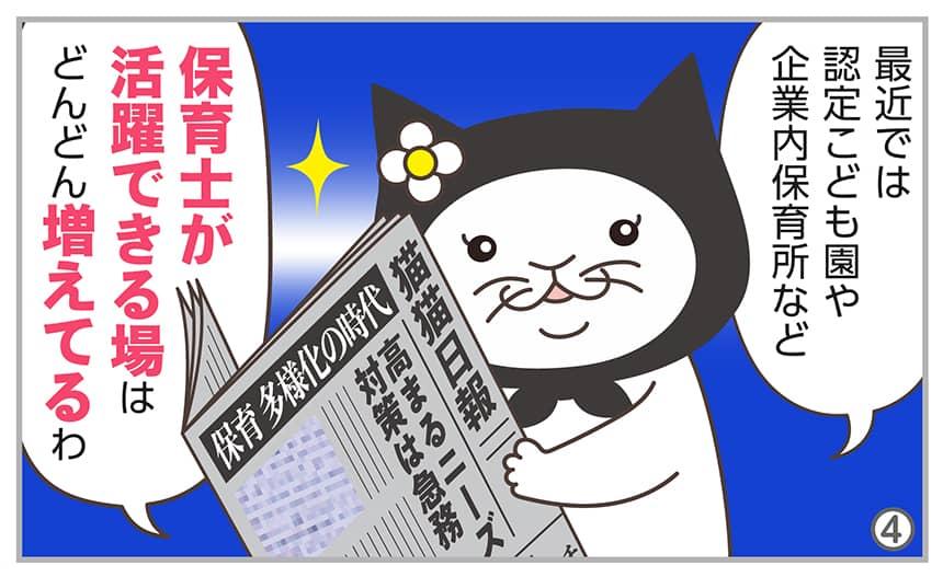 最近では認定こども園や企業内保育所など保育士が活躍できる場はどんどん増えてるわ。