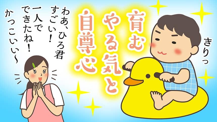 育むやる気と自尊心。わあ、ひろ君すごい！一人でできたね！かっこいい～。