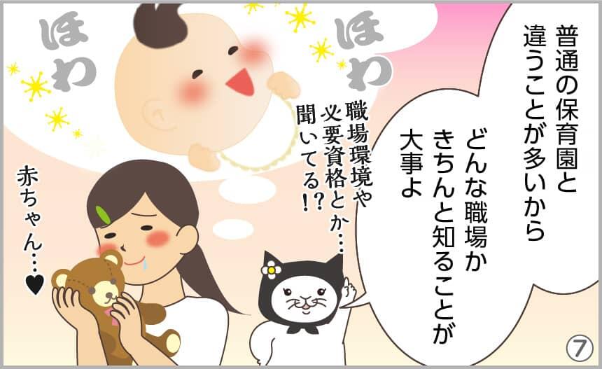 普通の保育園と違うことが多いから、どんな職場かきちんと知ることが大事よ。