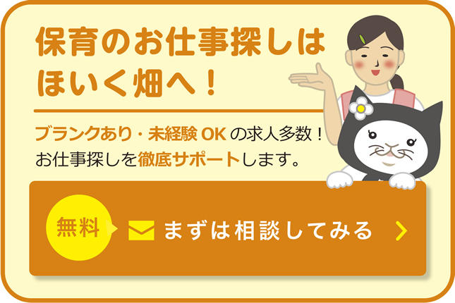 保育のお仕事探しはほいく畑へ！ブランクあり・未経験OKの求人多数！お仕事探しを徹底サポートします。無料まずは相談してみる