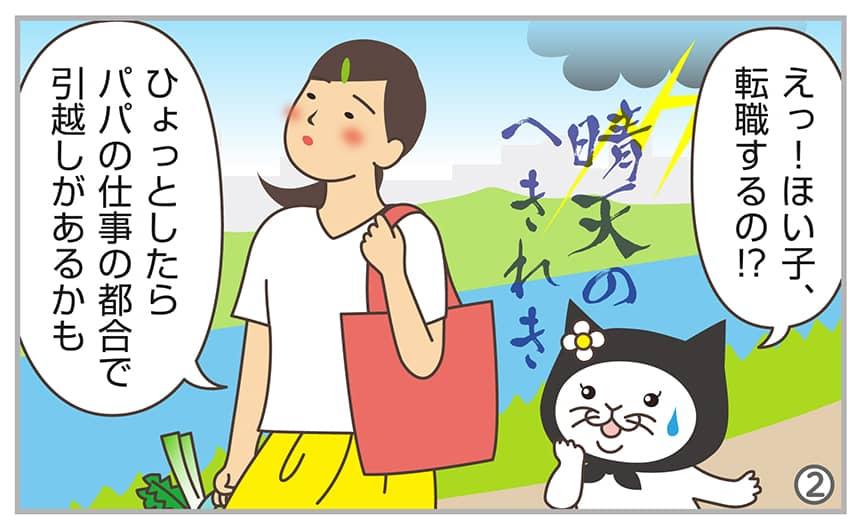 えっ！ほい子、転職するの!?ひょっとしたらパパの仕事の都合で引越しがあるかも。