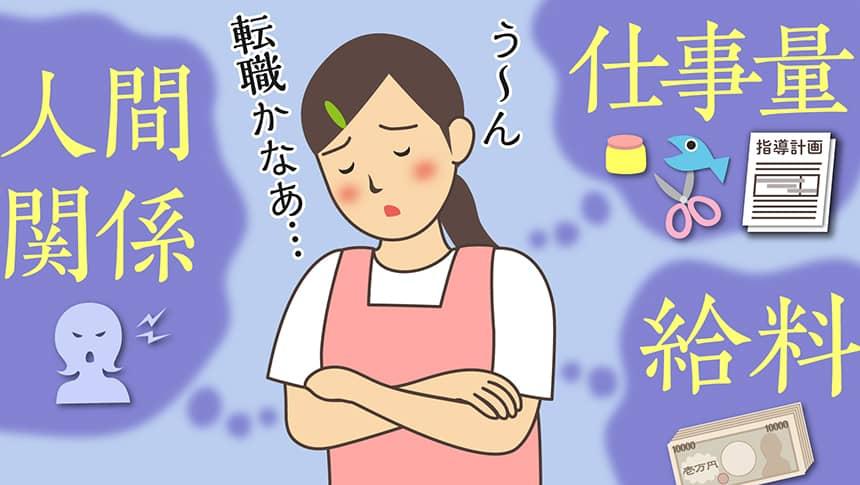 「給料」「人間関係」「仕事量」う～ん、転職かなあ…。