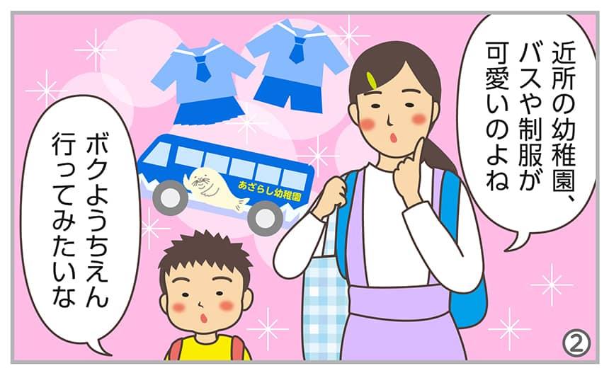 近所の幼稚園、バスや制服が可愛いのよね。ボクようちえん行ってみたいな。