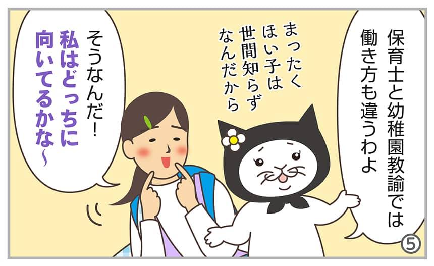 保育士と幼稚園教諭では働き方も違うわよ。そうなんだ！私はどっちに向いてるかな～。