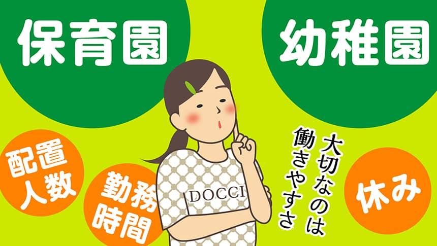 保育士と幼稚園教諭の違いは 資格 給料 仕事内容の比較から適性を知ろう 保育士求人専門サイト ほいく畑