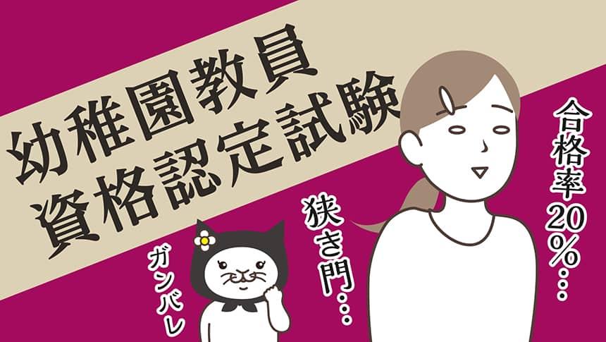 幼稚園教員資格認定試験「合格率20％…狭き門…」