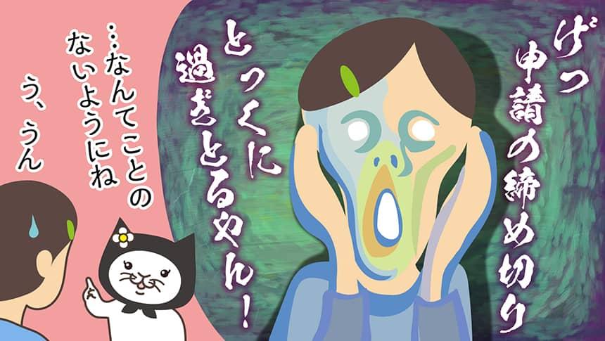 げっ申請の締め切りとっくに過ぎとるやん！ …なんてことのないようにね。う、うん。